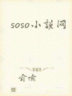 soso小说网