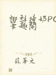 椰梨撞奶POH笔趣阁