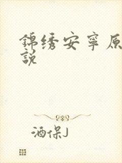 锦绣安宁原著小说