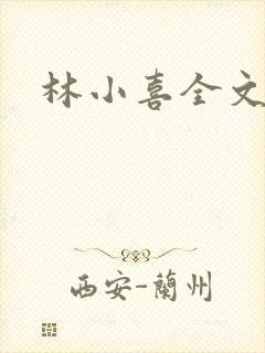 林小喜全文阅读