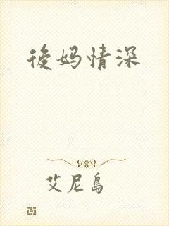 后妈情深