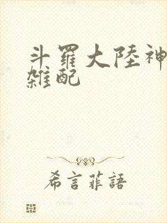 斗罗大陆神界大杂配