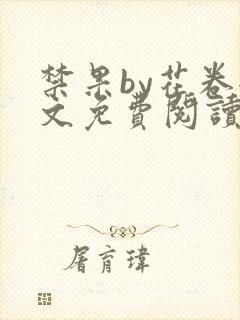 禁果by花卷全文免费阅读笔趣阁最新章节列表