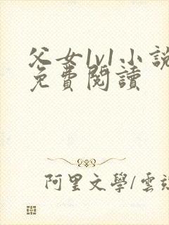 父女1v1小说免费阅读