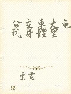 公交车大龟廷进我身体里