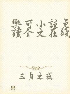 乐可小说免费阅读全文在线阅笔趣