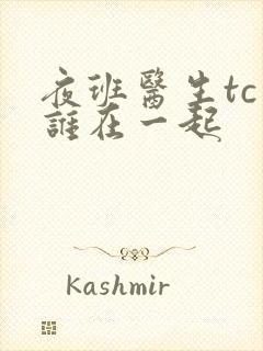 夜班医生tc和谁在一起