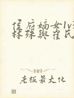 侯府嫡女1v3林殊与崔氏的小说