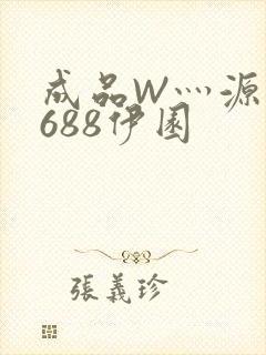 成品W灬源码1688伊园