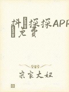 抖抈探探APP汅免费