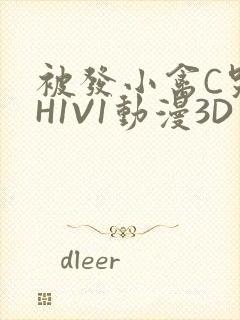 被发小禽C哭尿H1V1动漫3D