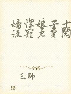 娇悍娘子十夫轮流宠免费阅读全文