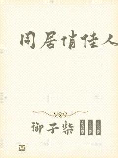 同居俏佳人