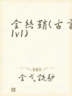 金丝鞘(古言,1v1)