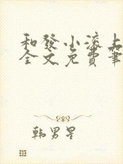 和发小滚上lc全文免费笔趣阁