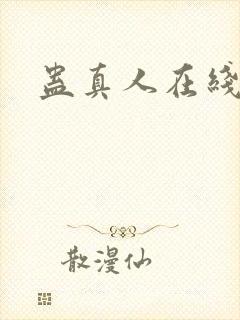 蛊真人在线阅读