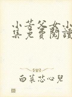 小芳父女小说全集免费阅读