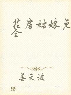 花房姑娘免费大全