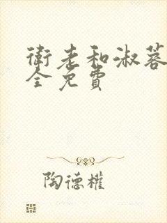 卫老和淑蓉小说全免费