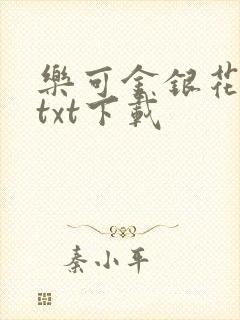 乐可金银花全文txt下载