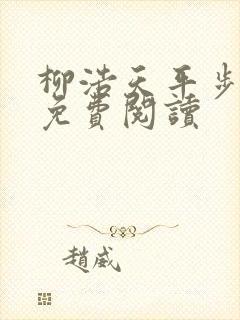 柳浩天平步青云免费阅读