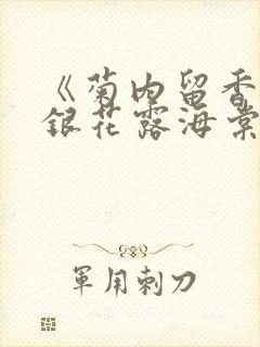 《菊内留香》金银花露海棠笔趣