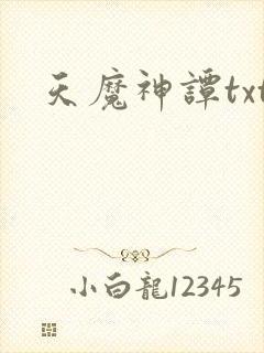 天魔神谭txt