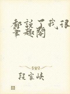 都说了我很强的笔趣阁