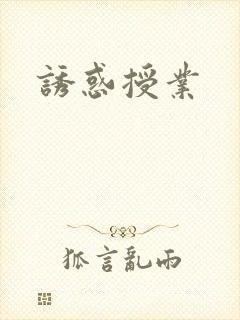 诱惑授业