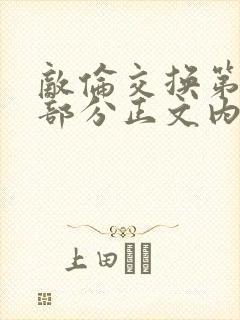 敌伦交换第21部分正文内容