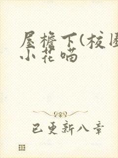 屋檐下(校园)小花喵