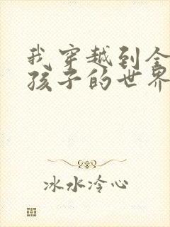 我穿越到全是女孩子的世界