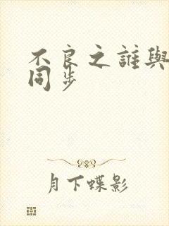 不良之谁与争锋同步