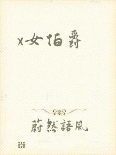 x女伯爵