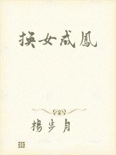 换女成凤