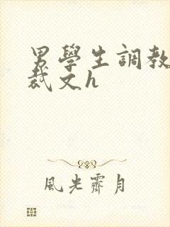 男学生调教男总裁文h