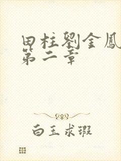 田柱刘金凤小说第二章