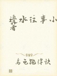 边水往事小说原著