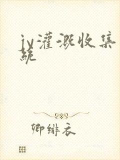 jy灌溉收集系统