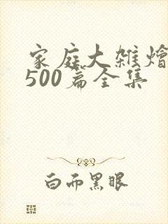 家庭大杂烩小说500篇全集