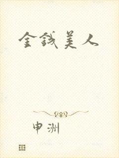 金钱美人