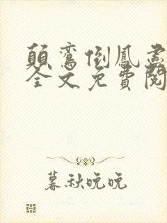 颠鸾倒凤尽合欢全文免费阅读