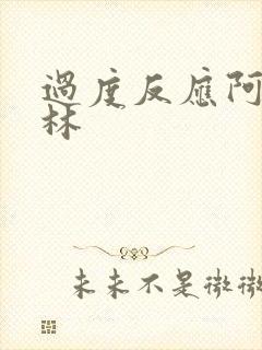 过度反应阿司匹林