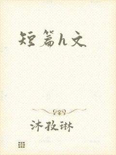 短篇h文