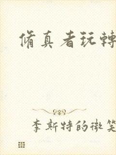 修真者玩转网游