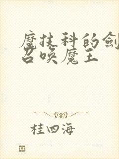 魔技科的剑士与召唤魔王