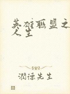 英雄联盟之职业人生