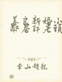 善良新婚小倩和邻居许老头