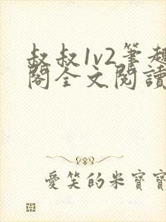 叔叔1v2笔趣阁全文阅读