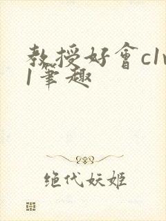 教授好会c1v1笔趣